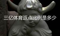 三亿体育返点比例是多少？最新返点率解析、计算方法与省钱技巧