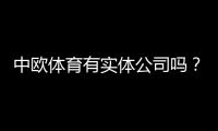中欧体育有实体公司吗？教你三步核验企业资质和注册地址
