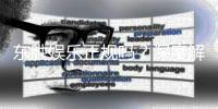 东胜娱乐正规吗？深度解析平台资质与玩家真实体验