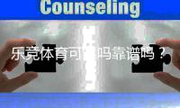 乐竞体育可靠吗靠谱吗？深度评测：安全性、信誉与用户体验全解析