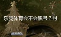 乐竞体育会不会黑号？封号真相、常见原因与防范攻略
