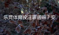 乐竞体育投注靠谱吗？安全性、赔率与提现实测全方位评估