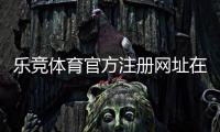 乐竞体育官方注册网址在哪里？最新版注册链接、注册步骤与安全防骗指南
