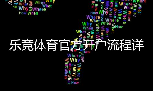 乐竞体育官方开户流程详解:新手注册步骤、身份认证与优惠领取全攻略