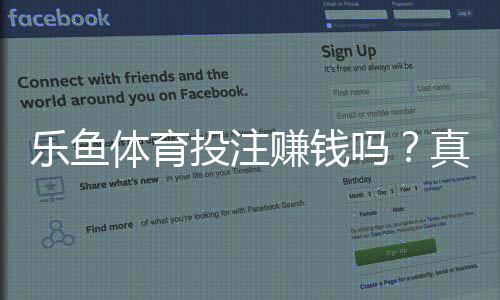 乐鱼体育投注赚钱吗?真实收益分析、盈利策略与风险提示