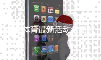 乐鱼体育最新活动全面解析：优惠类型、领取攻略与注意事项