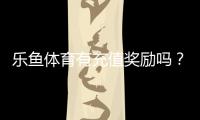 乐鱼体育有充值奖励吗？最新充值优惠、返利规则与领取攻略