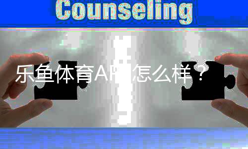 乐鱼体育APP怎么样？2026最新版深度评测：功能体验、安全性与提现攻略