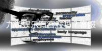 九游娱乐有客服吗？客服渠道与联系客服步骤详解
