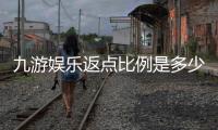 九游娱乐返点比例是多少？2026最新比例解析与返点计算方法