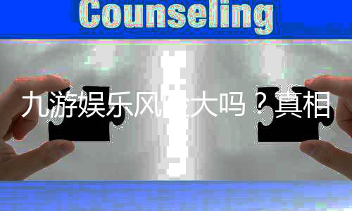 九游娱乐风险大吗？真相揭秘：安全隐患、常见骗局与防范攻略