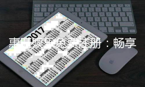 惠旺娱乐免费注册:畅享豪华礼包与真人娱乐新体验