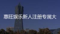惠旺娱乐新人注册专属大礼包：首存即送888元彩金+免费旋转