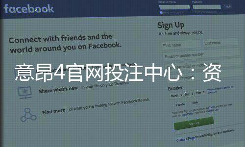意昂4官网投注中心：资深玩家揭秘高胜率投注技巧