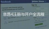 意昂4注册与开户全流程：新手必看的详细指南