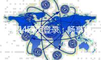意昂4网页登录：畅享顶级棋牌娱乐的快速通道