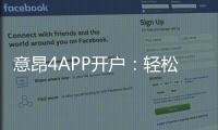 意昂4APP开户：轻松注册享豪华游戏礼包与新手福利