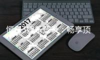恒行3娱乐登录：畅享顶级棋牌与电子游艺的豪华体验