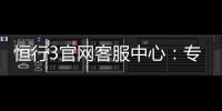 恒行3官网客服中心：专业解答与高效服务指南
