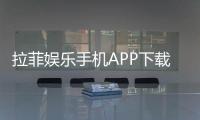拉菲娱乐手机APP下载：畅享顶级棋牌游戏的移动端体验