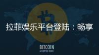 拉菲娱乐平台登陆：畅享顶级棋牌与电子游艺的豪华体验