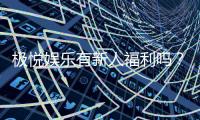 极悦娱乐有新人福利吗？新会员专享豪礼大揭秘