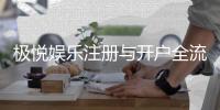极悦娱乐注册与开户全流程：新手必看的极速指南