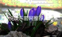 极悦娱乐官网推荐：畅享顶级棋牌电游的极致体验