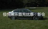 极悦娱乐首充优惠：新会员专享高额返利福利