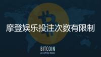 摩登娱乐投注次数有限制吗？详解平台规则与破解技巧