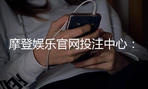 摩登娱乐官网投注中心：揭秘高胜率玩家的实战技巧与策略