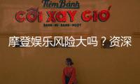 摩登娱乐风险大吗？资深玩家揭秘真实体验与防坑指南