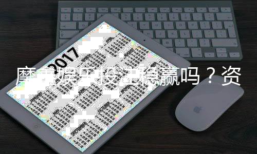 摩鑫娱乐投注稳赢吗?资深玩家揭秘稳赢策略与风险控制