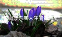摩鑫娱乐新人注册专属奖励：首存礼包与高返水福利等你拿