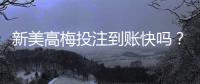 新美高梅投注到账快吗？实测到账速度与提款技巧分享