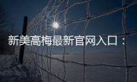 新美高梅最新官网入口：畅享豪华娱乐体验与独家优惠