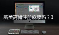 新美高梅注册麻烦吗？3分钟快速开户攻略分享