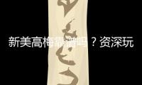 新美高梅靠谱吗？资深玩家带你揭秘平台真实体验