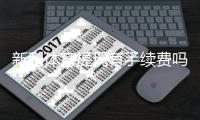 新利体育提现有手续费吗？手续费标准、免除条件与快速到账攻略
