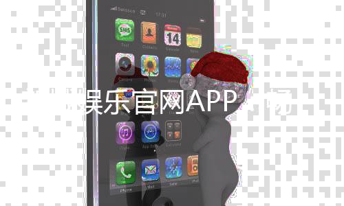 新城娱乐官网APP：畅享顶级棋牌与电子游艺的豪华体验