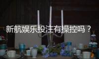 新航娱乐投注有操控吗？揭秘平台公正性与玩家必知内幕