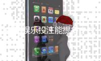 新航娱乐投注能提多少钱？揭秘提款额度与到账时间