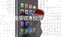 新航娱乐官方投注渠道：安全便捷的一站式博彩平台指南