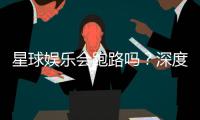 星球娱乐会跑路吗？深度解析平台可靠性与资金安全策略