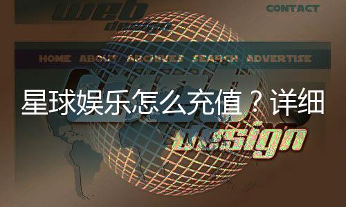 星球娱乐怎么充值?详细步骤与到账时间解析