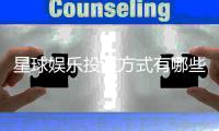 星球娱乐投注方式有哪些？详解主流玩法与技巧