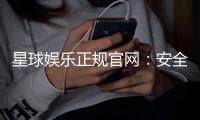 星球娱乐正规官网：安全可靠的在线娱乐平台首选