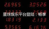 星球娱乐平台登陆：畅享顶级棋牌电游的尊贵体验