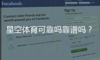 星空体育可靠吗靠谱吗？最新深度评测：安全性、提现速度与真实用户口碑解析