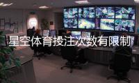 星空体育投注次数有限制吗？全面解读投注频次、规则与注意事项